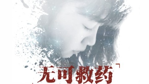 本兮歌词藏“救救我”？22岁离世九年谜团未解