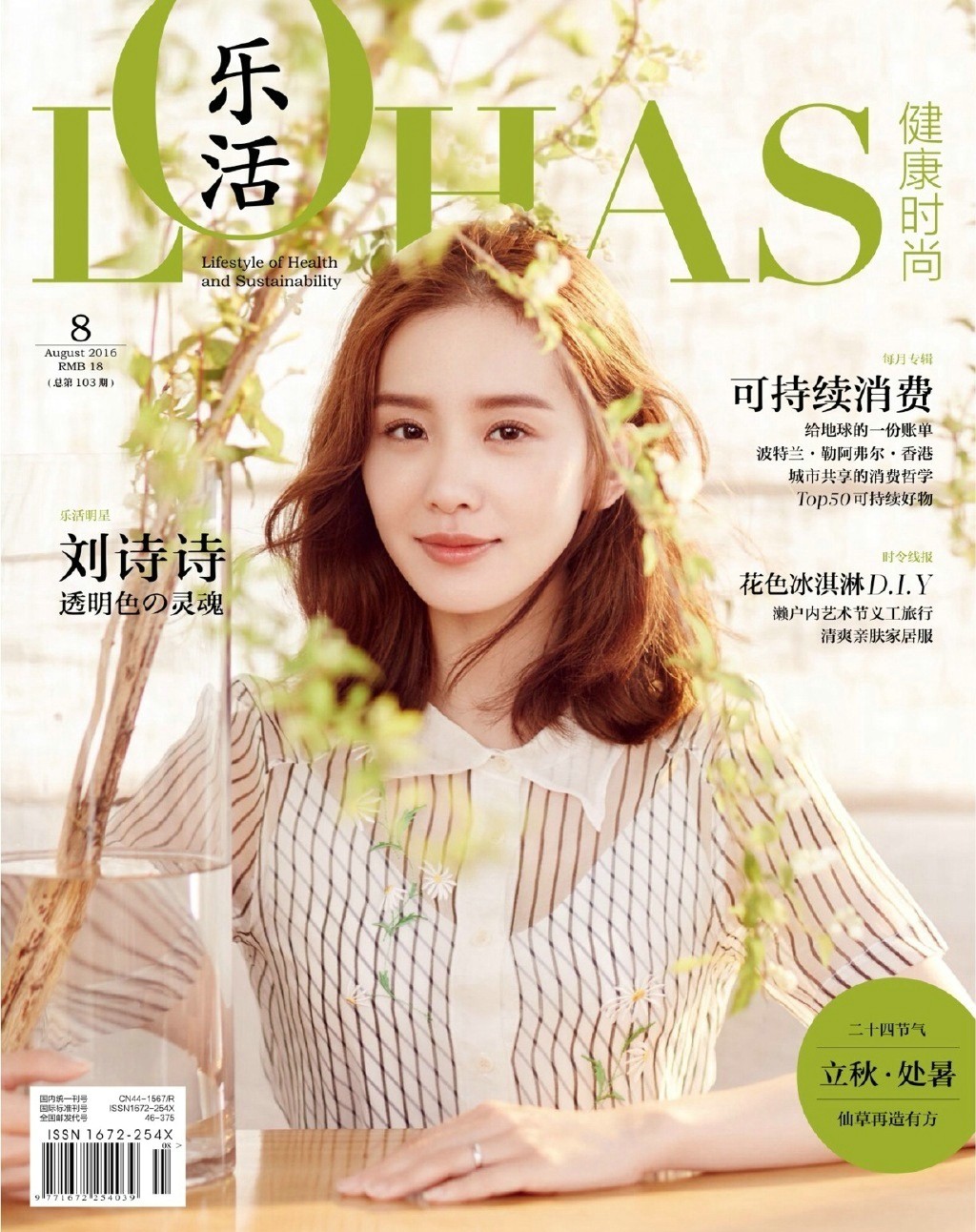 刘诗诗封面照定格瞬间，她面容恬静目光柔和，夏日清新气息扑面而来，完美诠释宁静致远