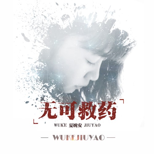 本兮歌词藏“救救我”？22岁离世九年谜团未解